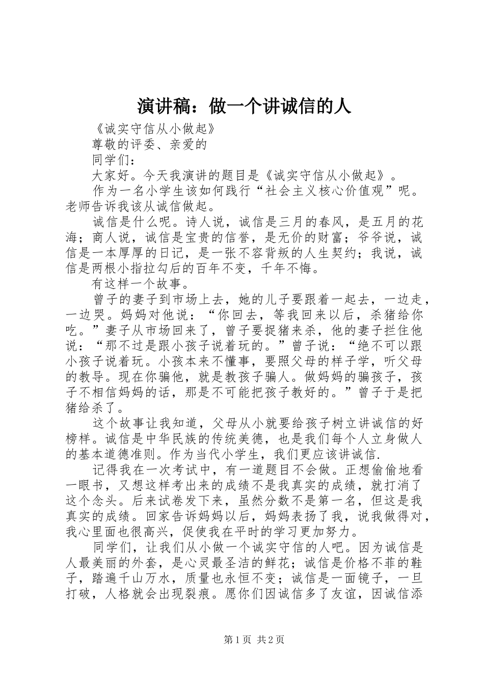 演讲稿范文：做一个讲诚信的人_第1页