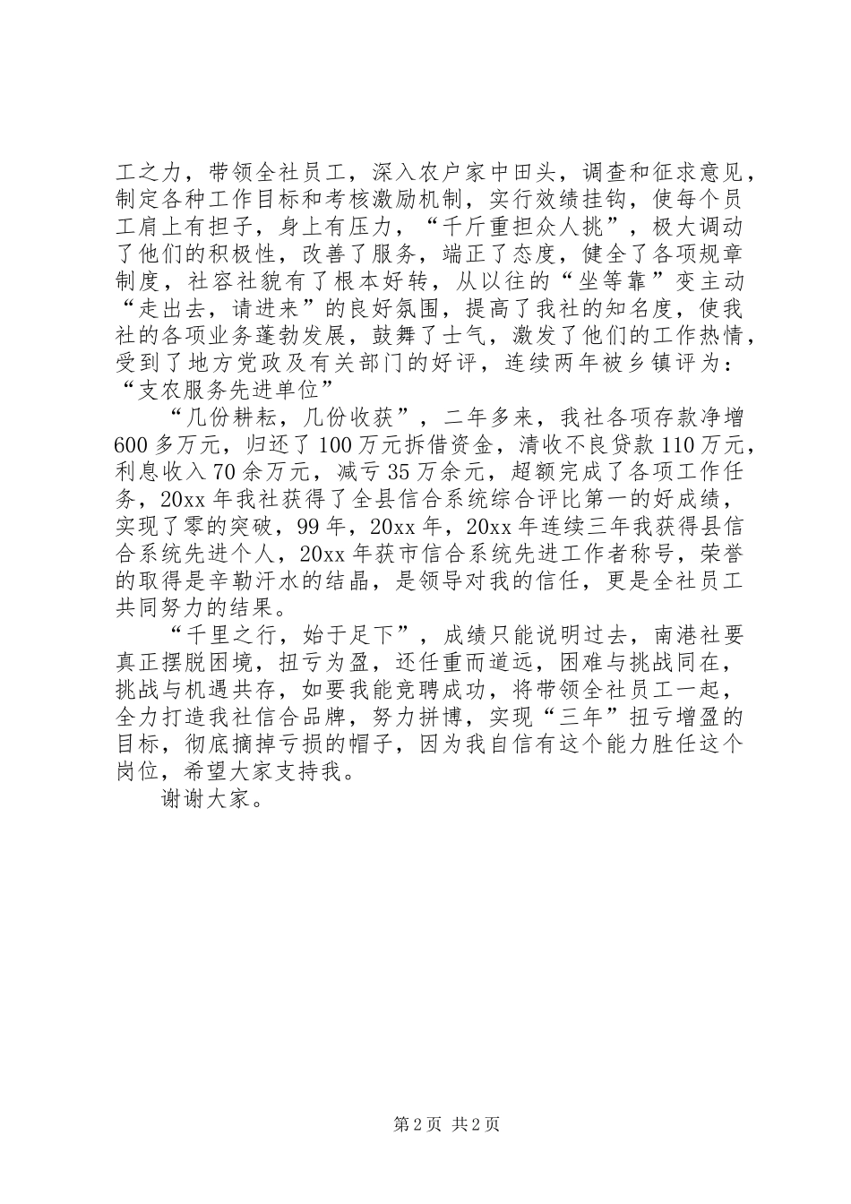 信用社主任岗位竞聘演讲稿范文_第2页