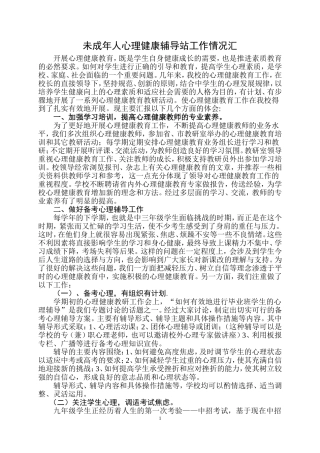 心理健康开展情况汇报