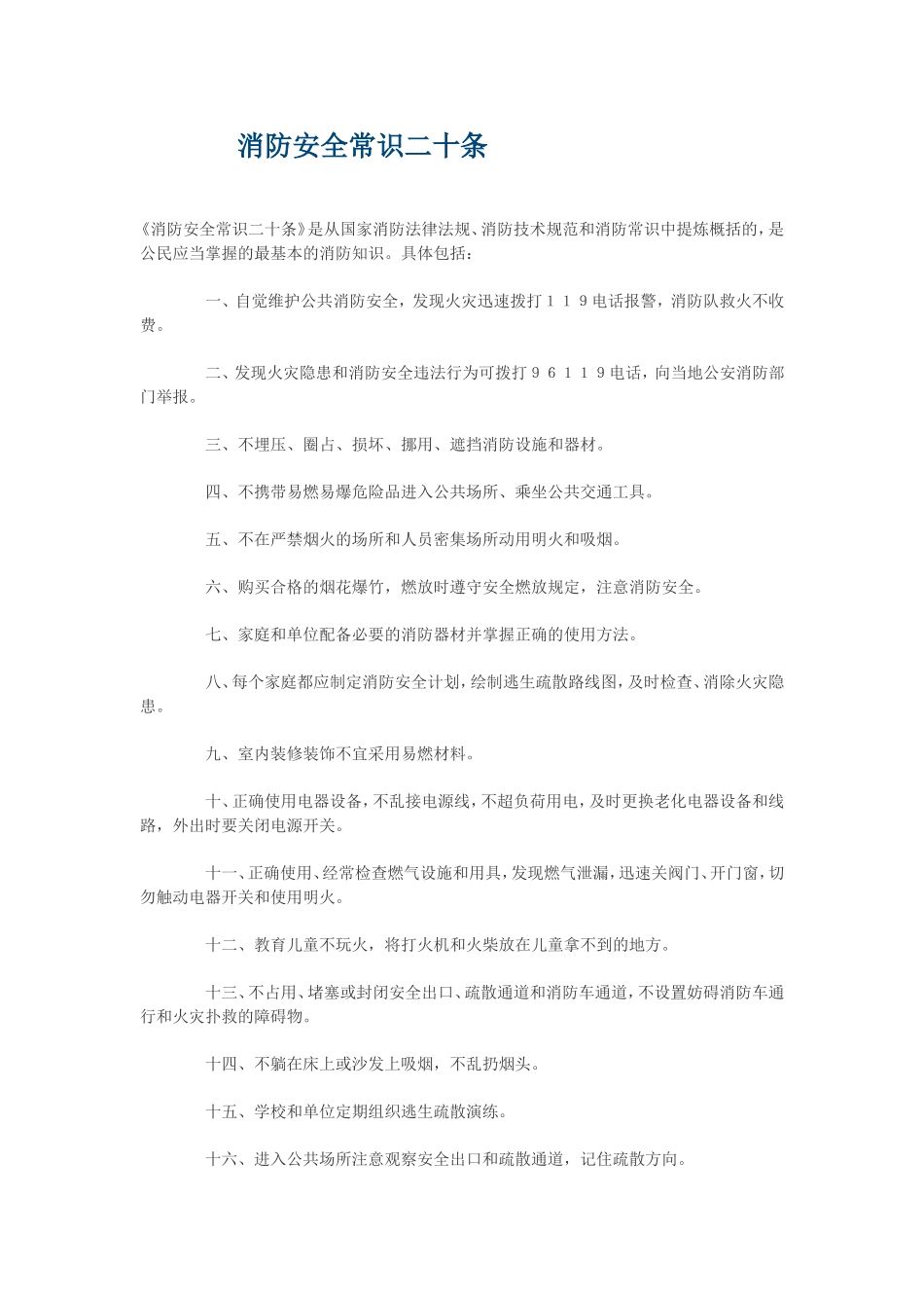 消防安全常识二十条_第1页