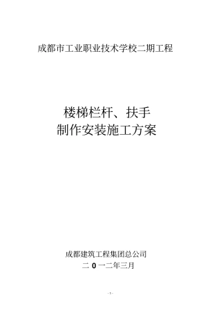 栏杆楼梯扶手施工方案教学楼