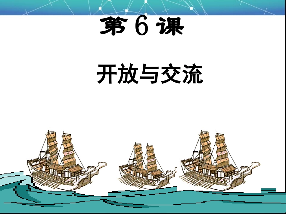 开放与交流课件111_第3页