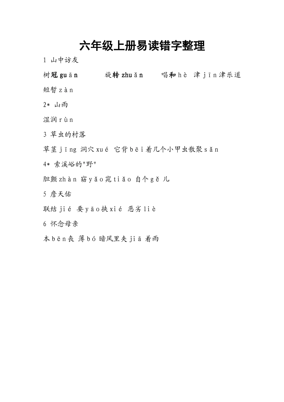 六年级上册易读错字整理_第1页