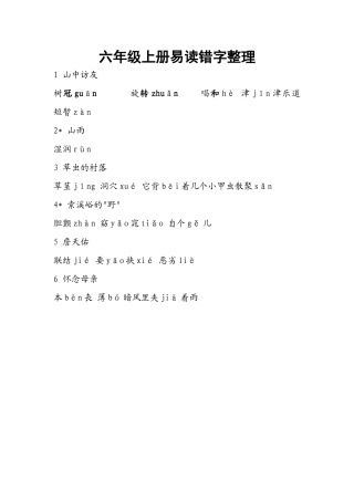 六年级上册易读错字整理