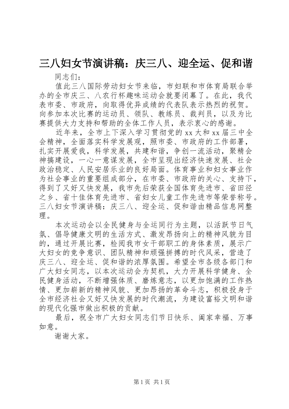三八妇女节演讲稿范文：庆三八、迎全运、促和谐_第1页