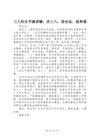 三八妇女节演讲稿范文：庆三八、迎全运、促和谐