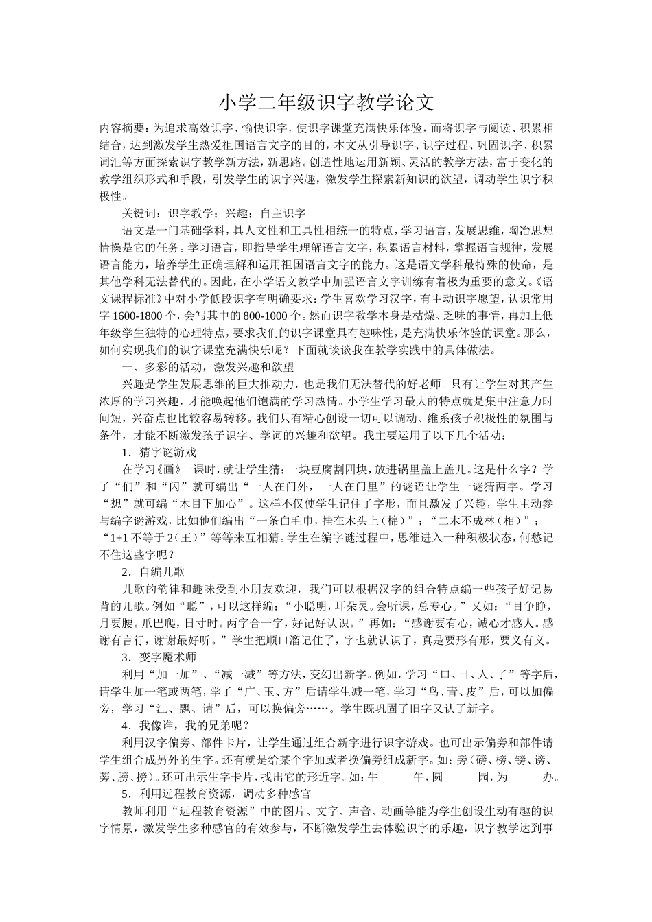 小学二年级识字教学论文2_第1页