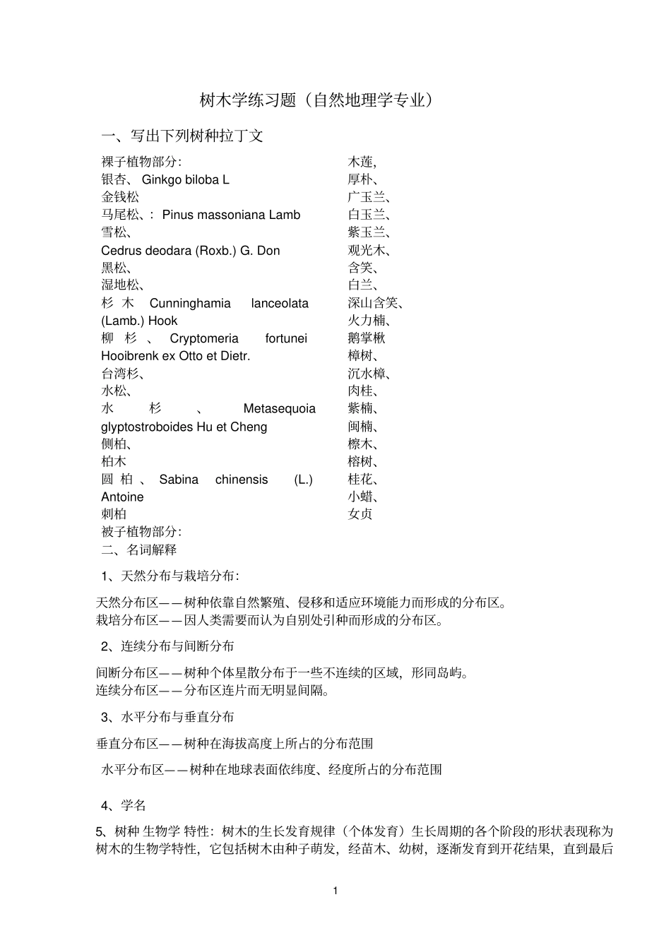 树木学复习题比较题,简答题答案参考资料_第1页