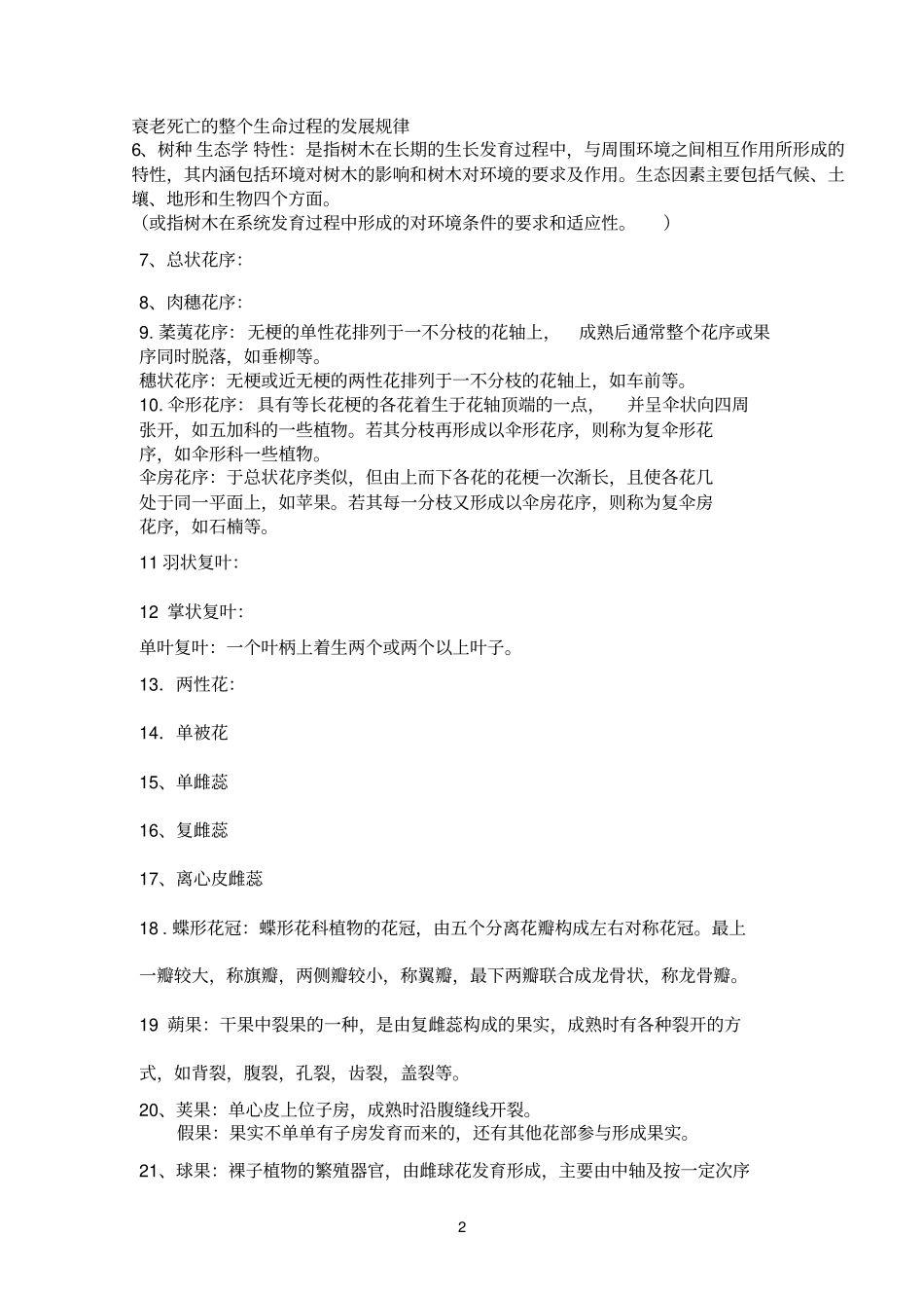 树木学复习题比较题,简答题答案参考资料_第2页