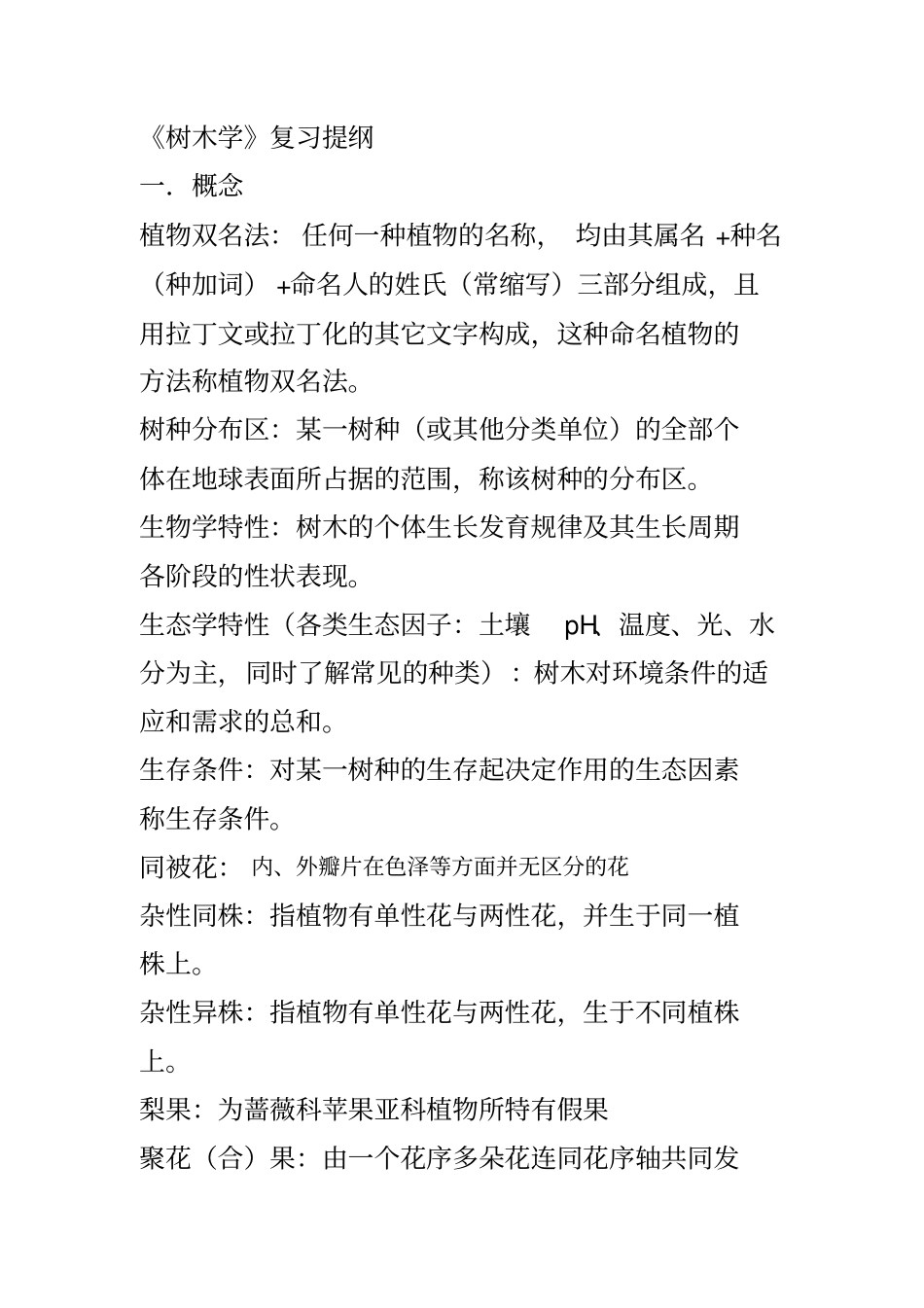 树木学期末考试提纲及答案全解_第1页
