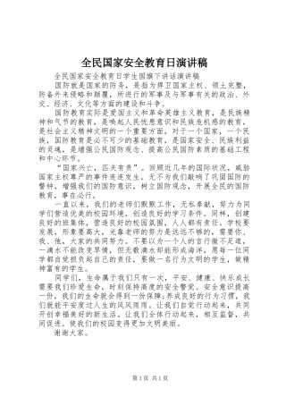 全民国家安全教育日演讲致辞稿