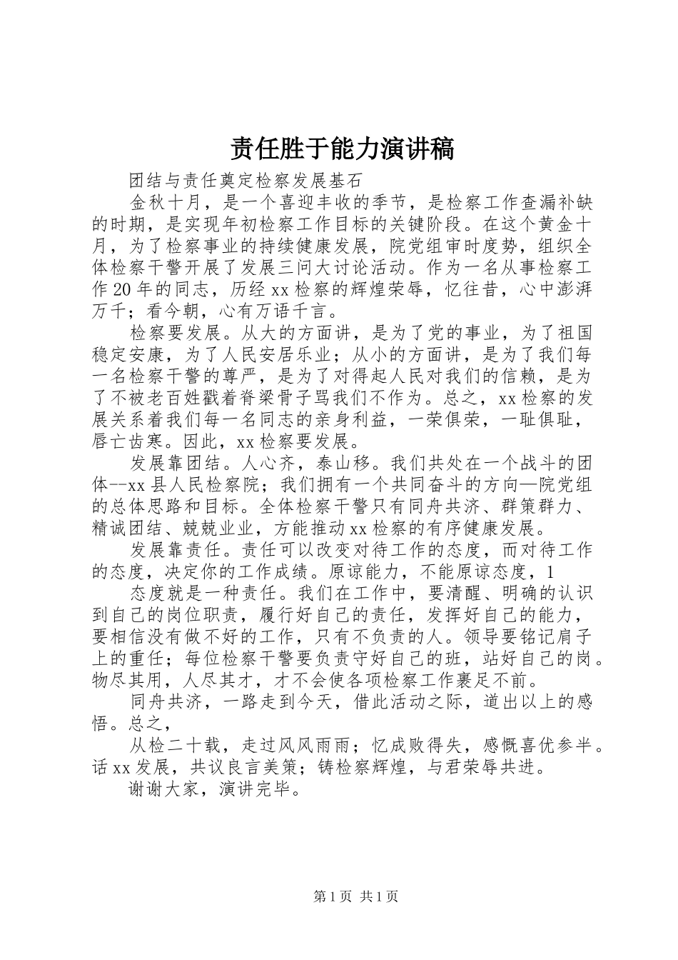 责任胜于能力演讲致辞_第1页