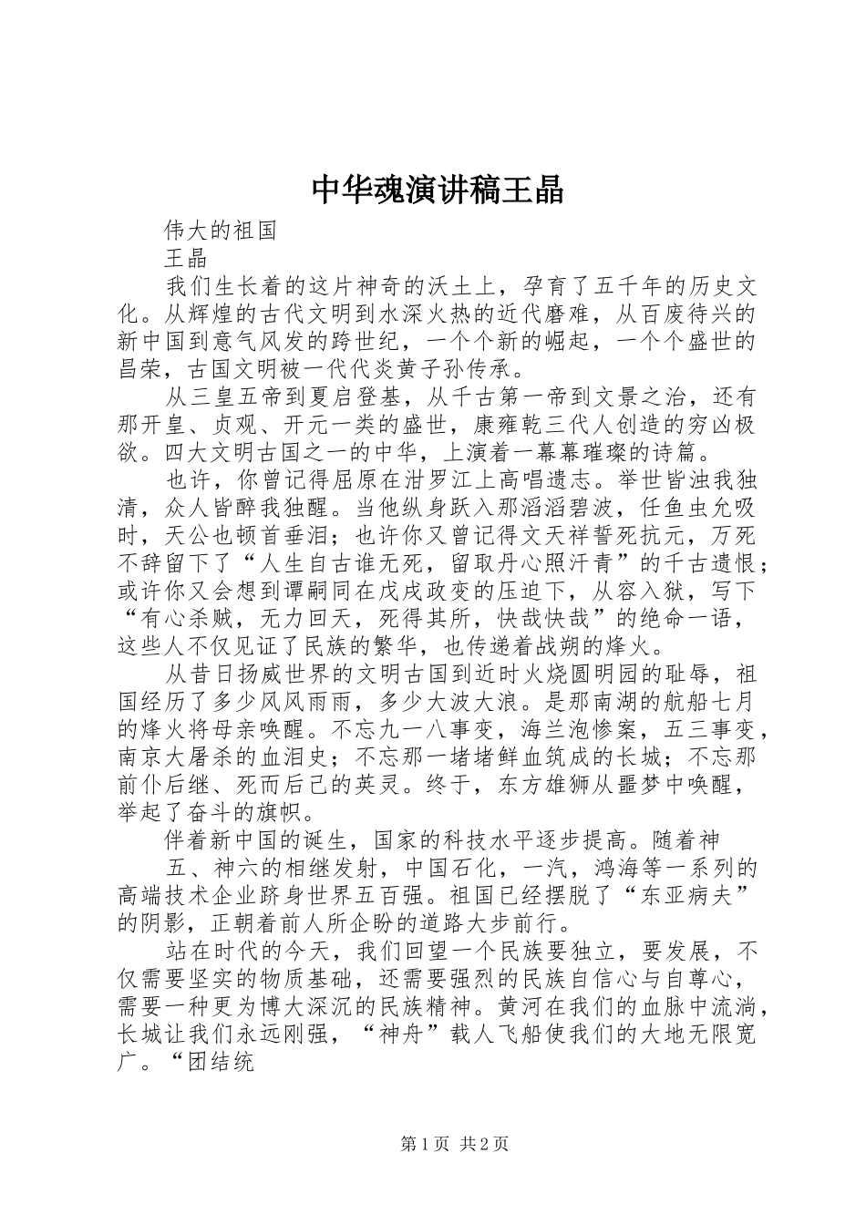 中华魂演讲王晶_第1页