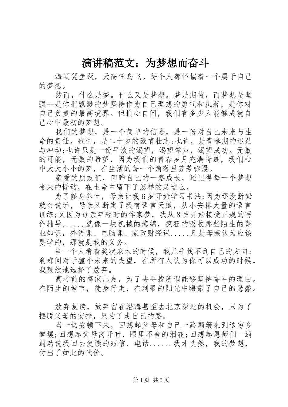 演讲稿：为梦想而奋斗_第1页