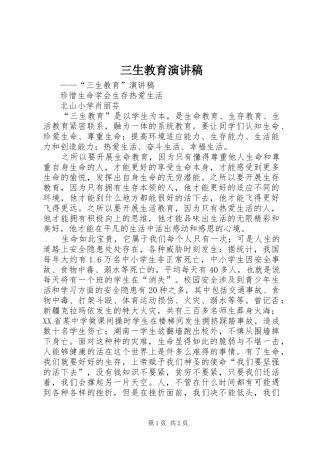 三生教育演讲范文 (2)