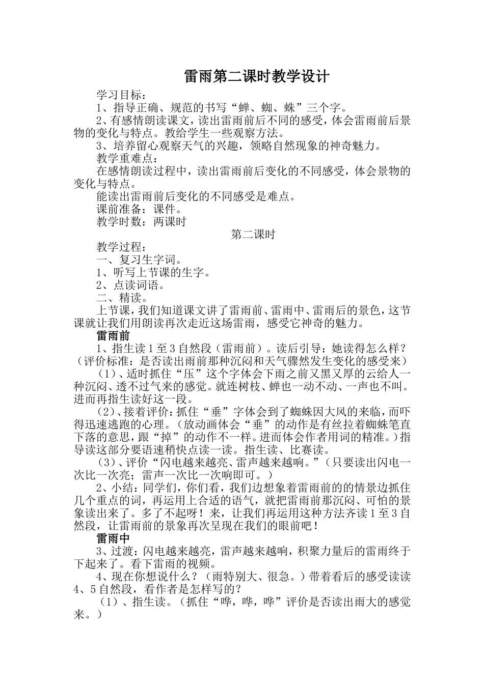 雷雨第二课时教学设计_第1页