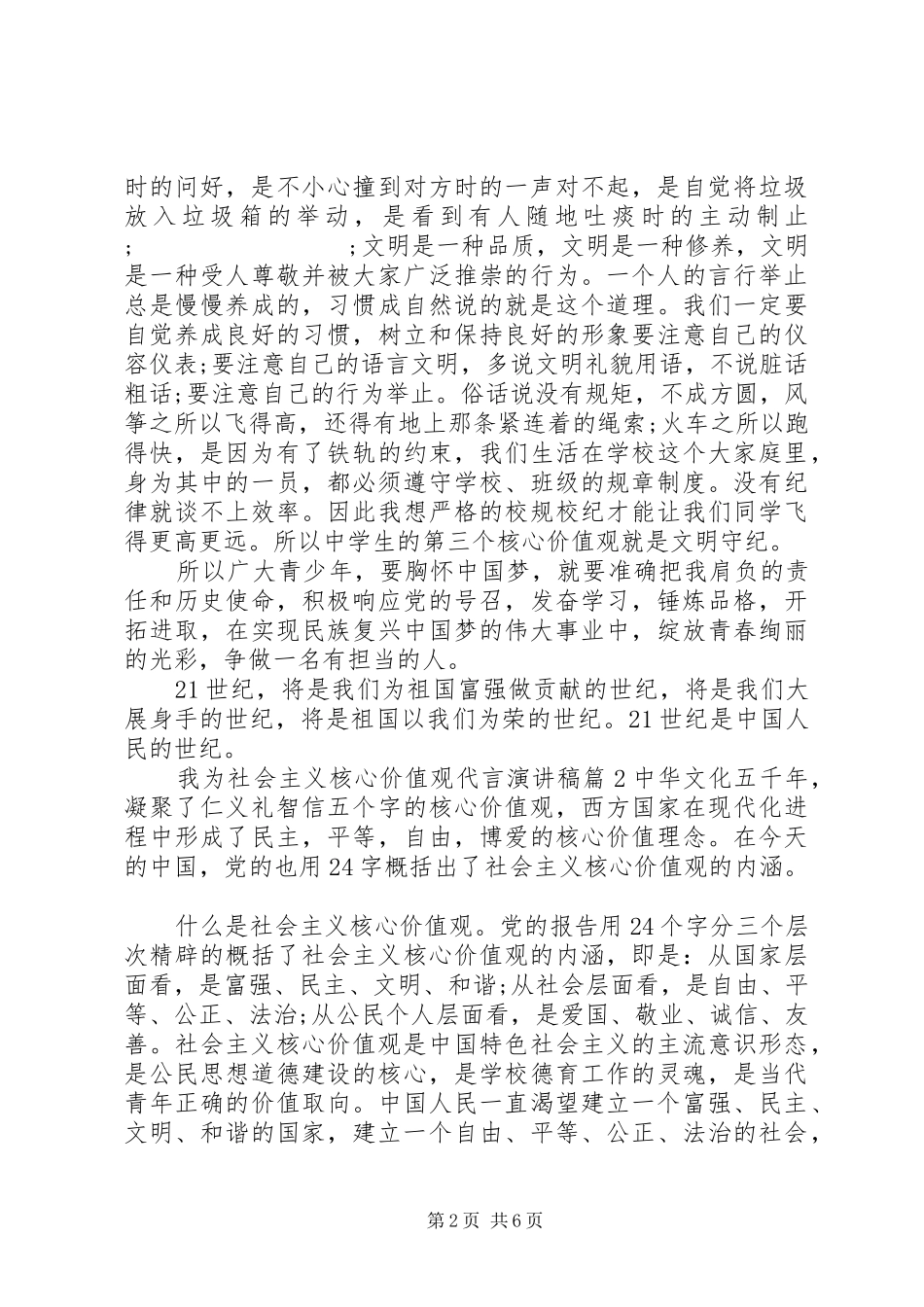 我为社会主义核心价值观代言致辞演讲稿_第2页