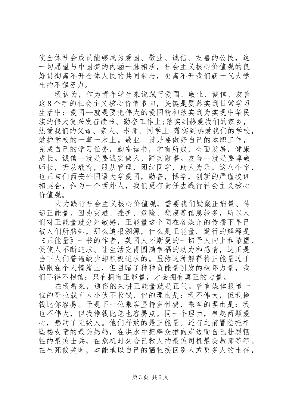 我为社会主义核心价值观代言致辞演讲稿_第3页