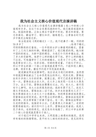 我为社会主义核心价值观代言致辞演讲稿