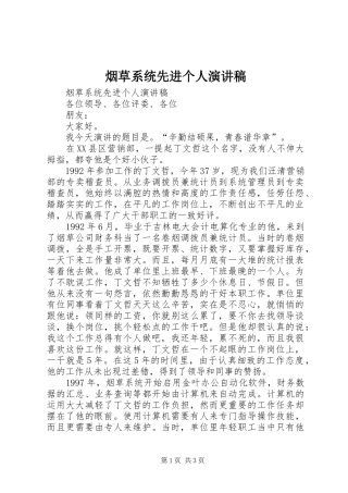 烟草系统先进个人演讲