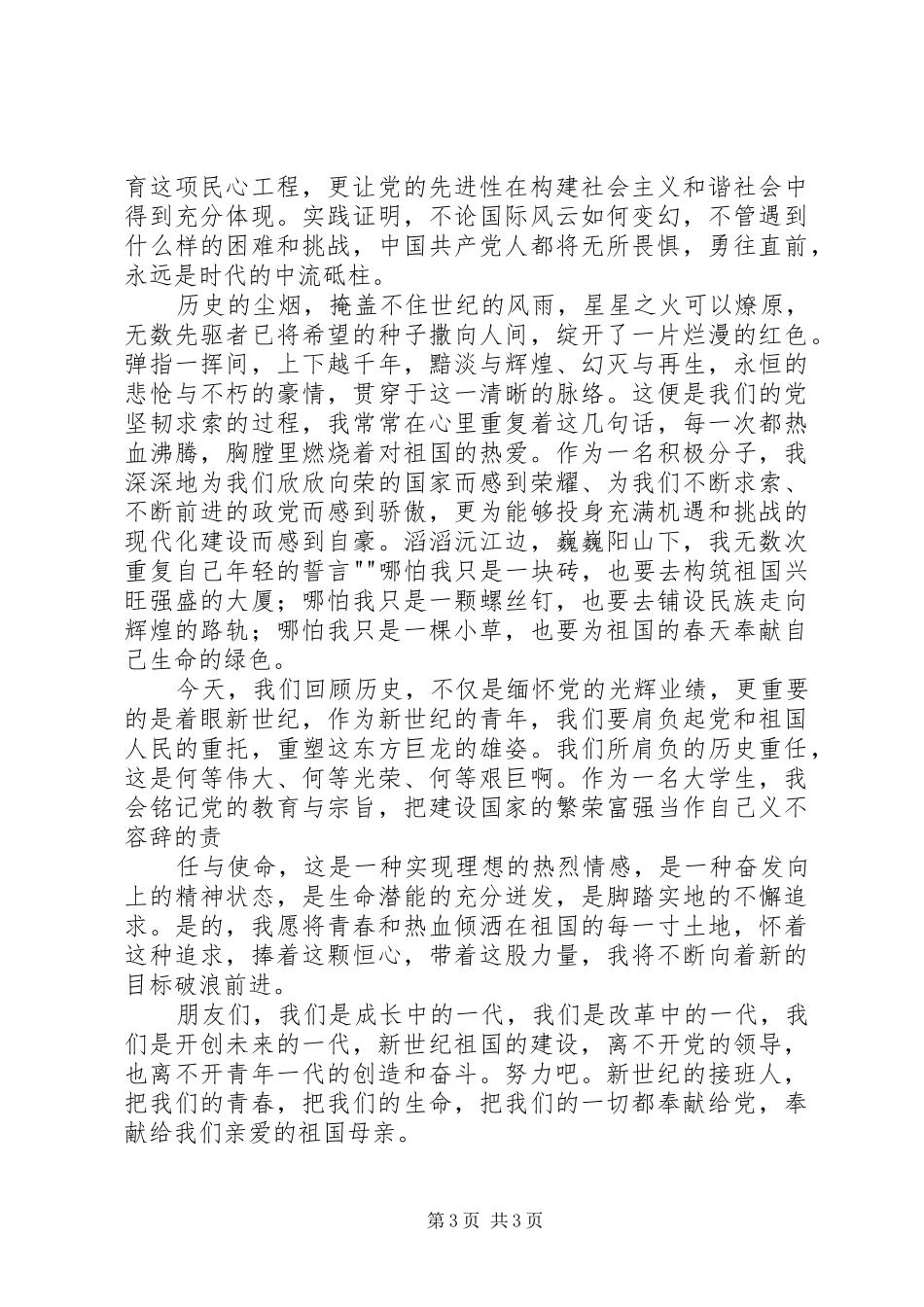 学党史、颂党恩、跟党走演讲致辞_第3页