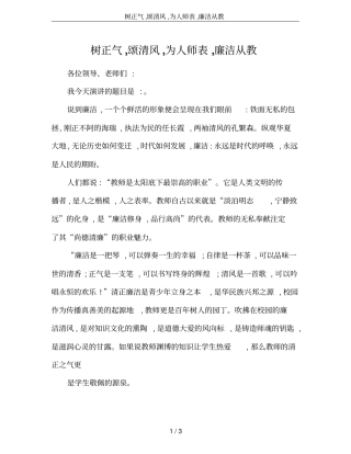 树正气,颂清风,为人师表,廉洁从教