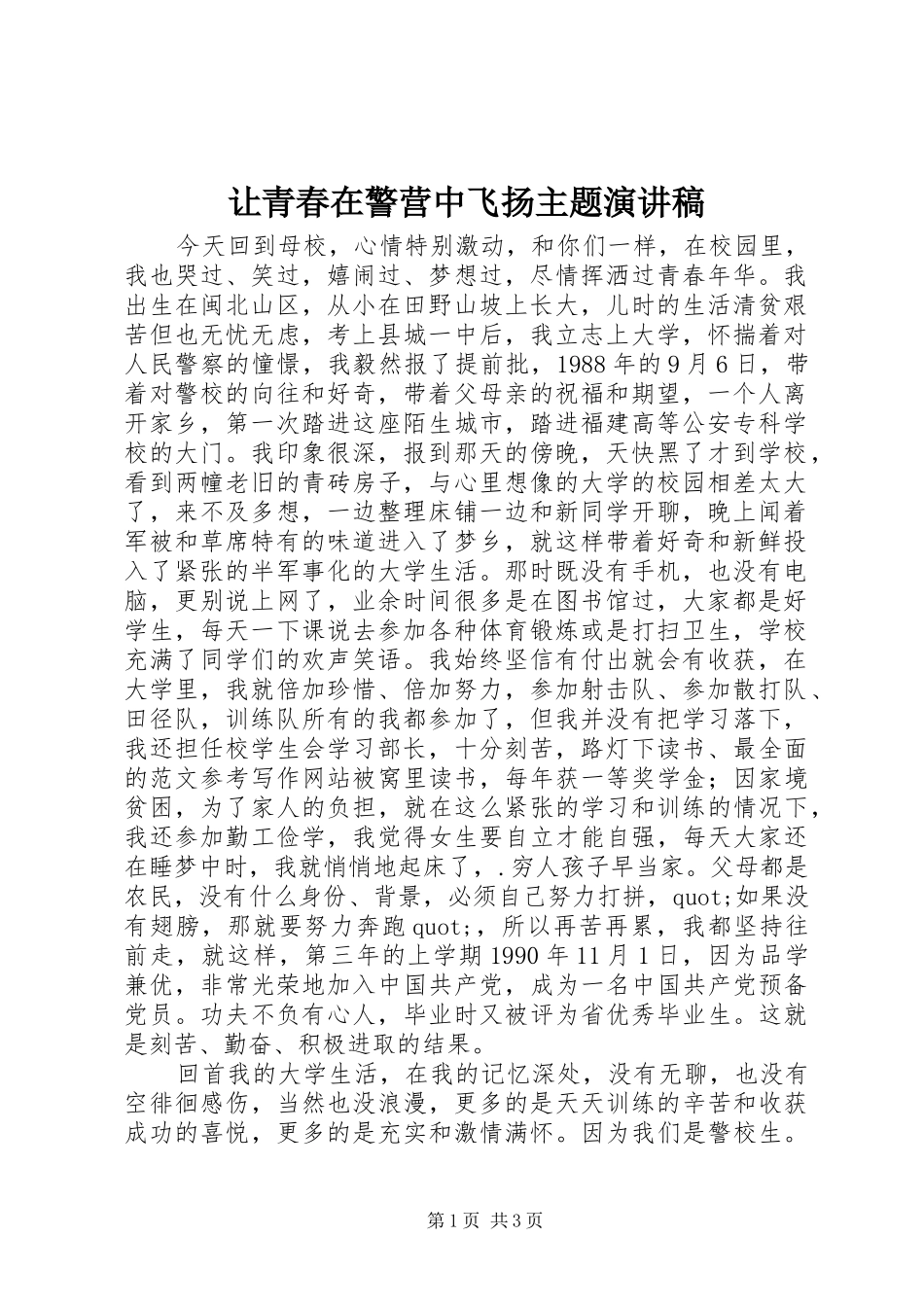 让青春在警营中飞扬主题演讲稿范文_第1页