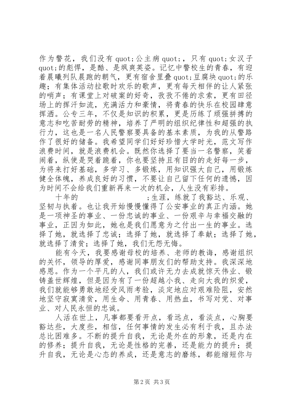 让青春在警营中飞扬主题演讲稿范文_第2页