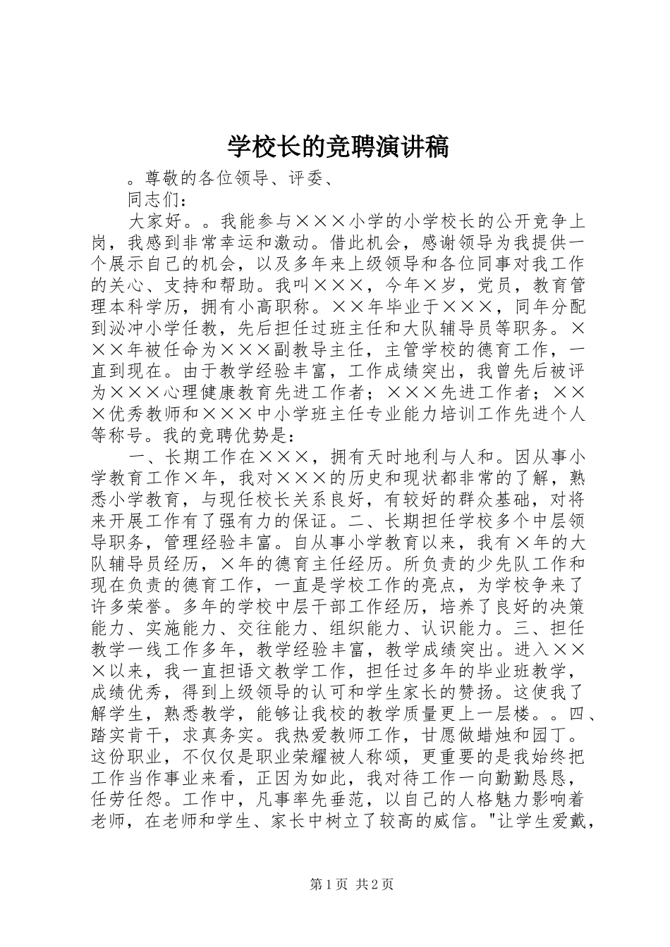 学校长的竞聘演讲稿范文_第1页
