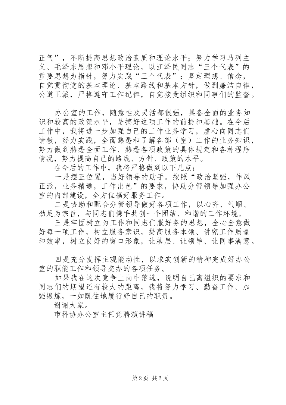 市科协办公室主任竞聘讲演范文_第2页