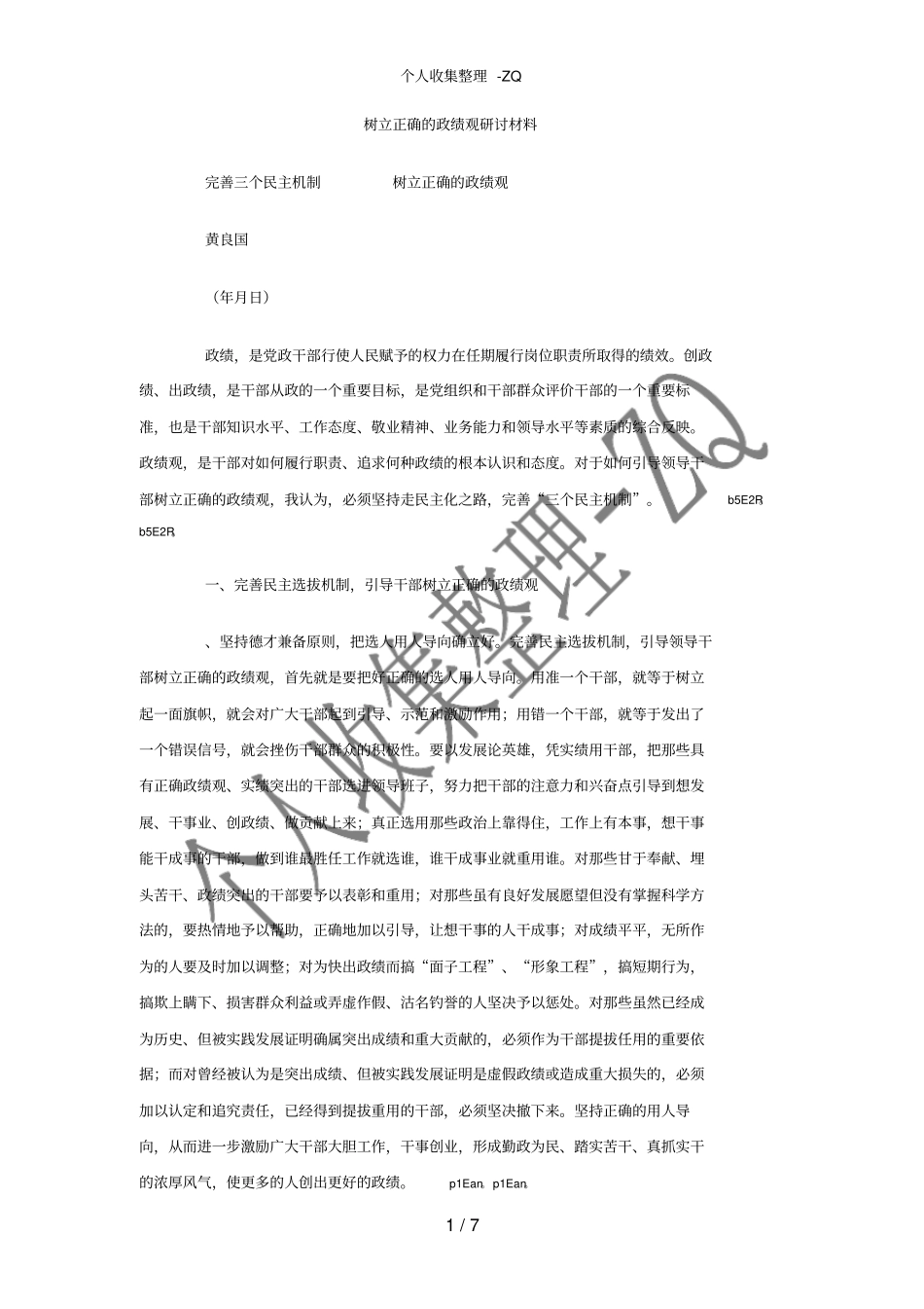 树立正确的政绩观研讨材料_第1页