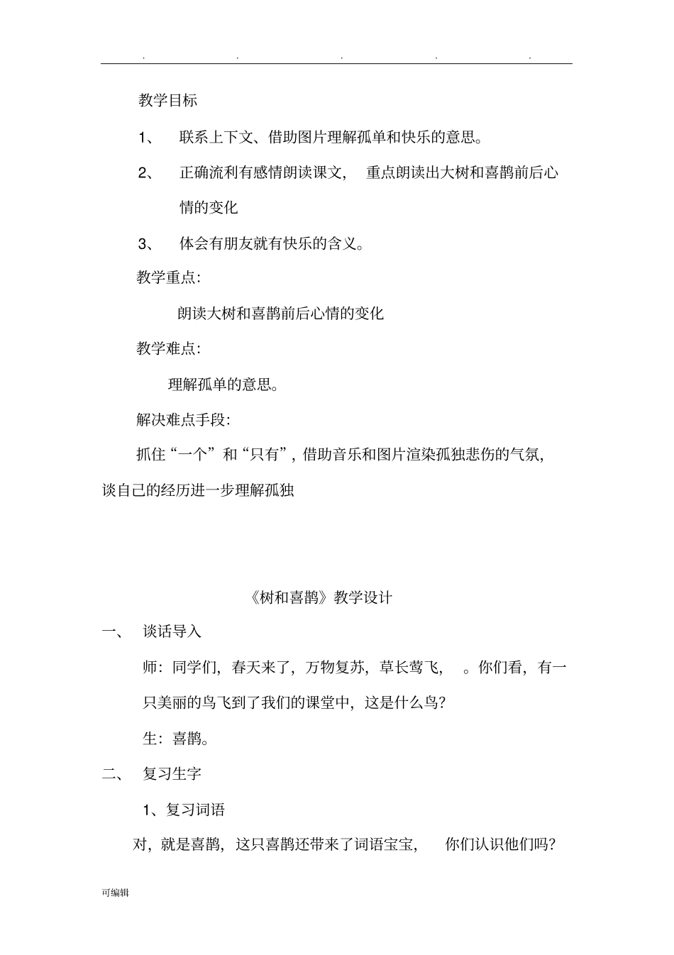 树和喜鹊教学设计说明_第1页