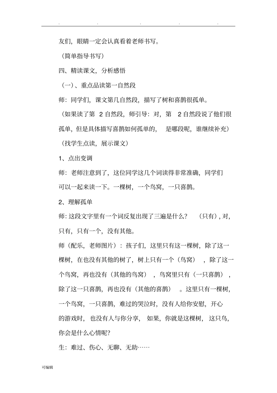 树和喜鹊教学设计说明_第3页