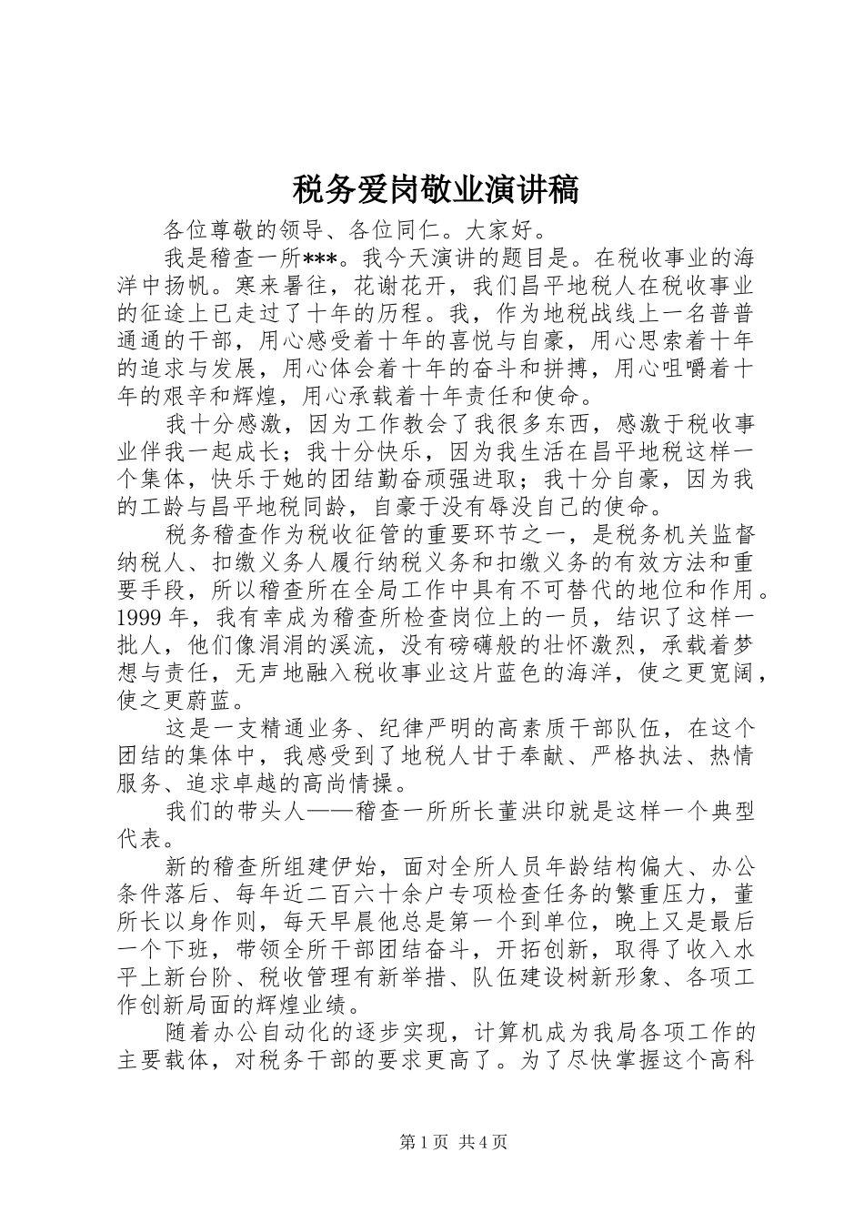 税务爱岗敬业演讲范文_第1页