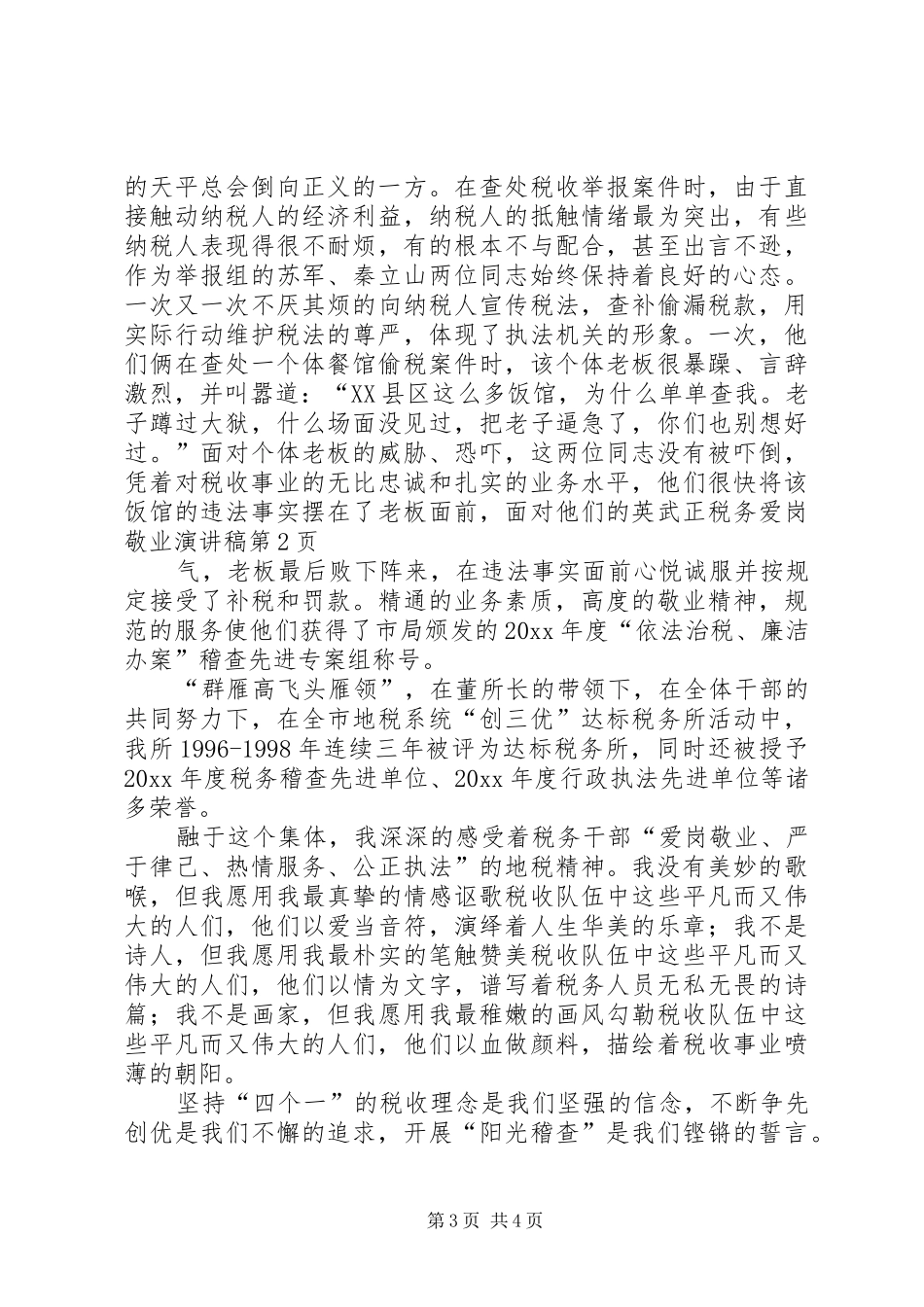 税务爱岗敬业演讲范文_第3页