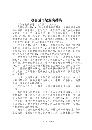 税务爱岗敬业演讲范文