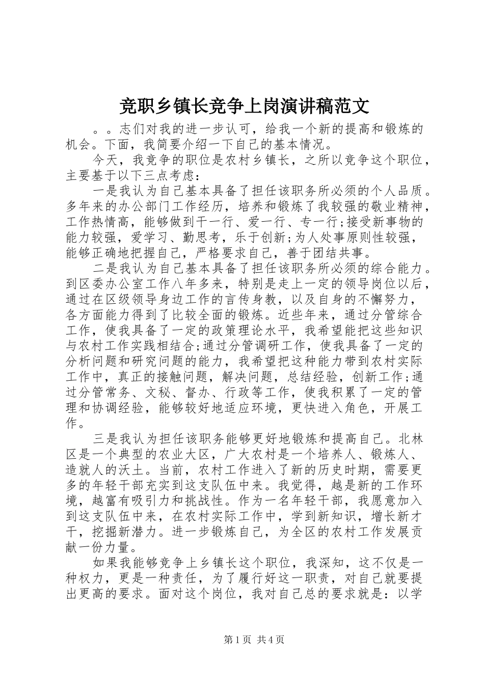 竞职乡镇长竞争上岗演讲范文_第1页