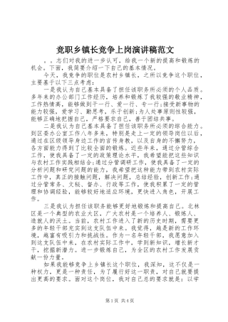 竞职乡镇长竞争上岗演讲范文