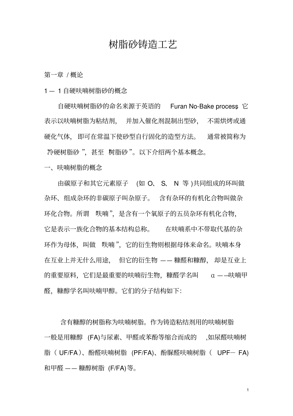 树脂砂铸造工艺剖析_第1页