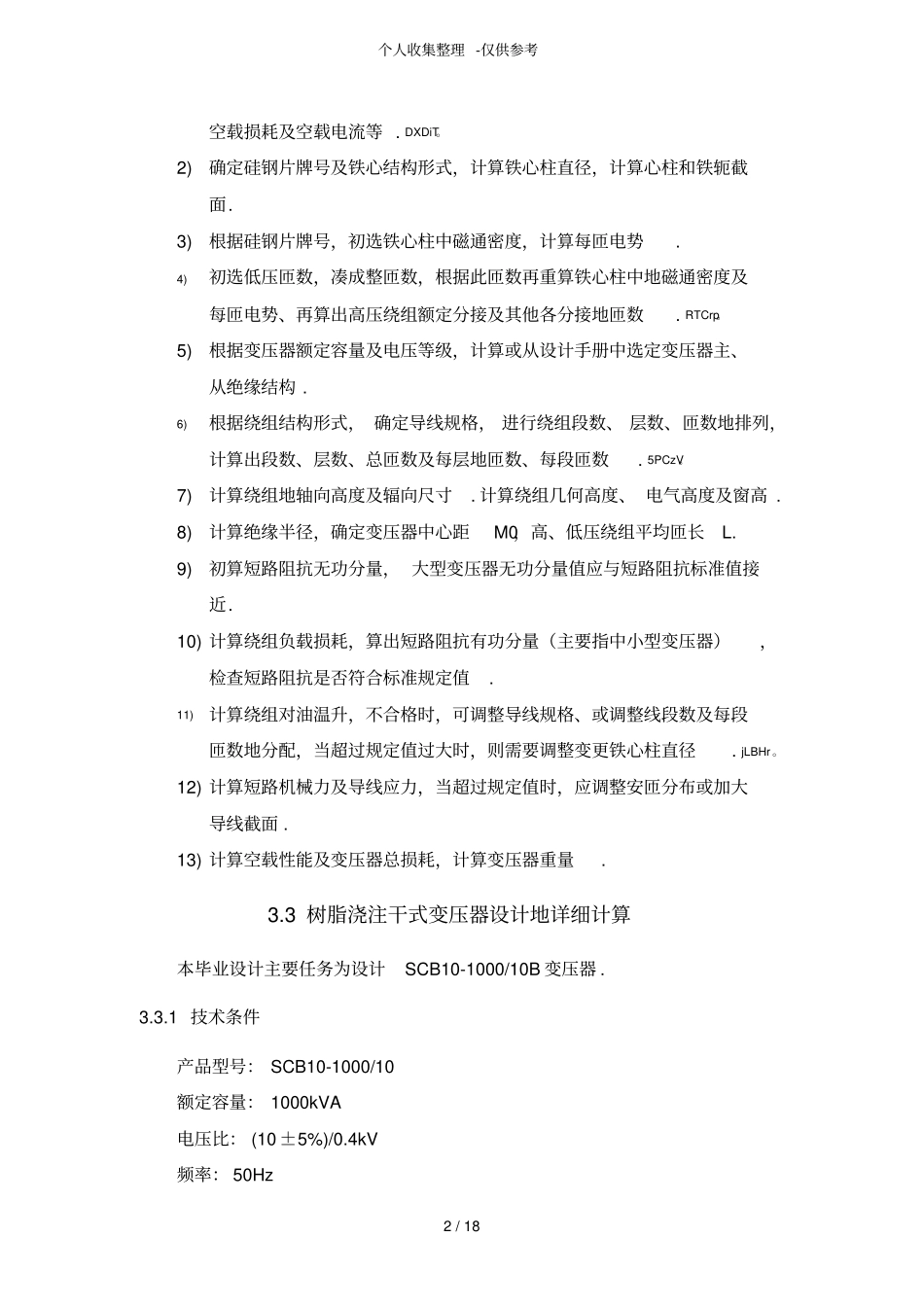 树脂浇注绝缘干式变压器设计实施方案的计算_第2页