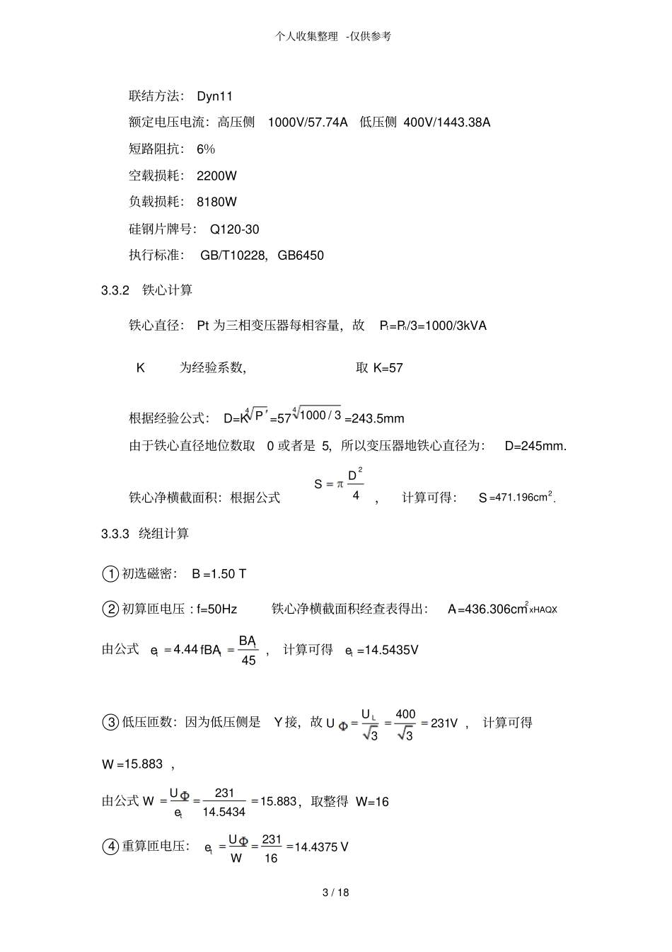 树脂浇注绝缘干式变压器设计实施方案的计算_第3页