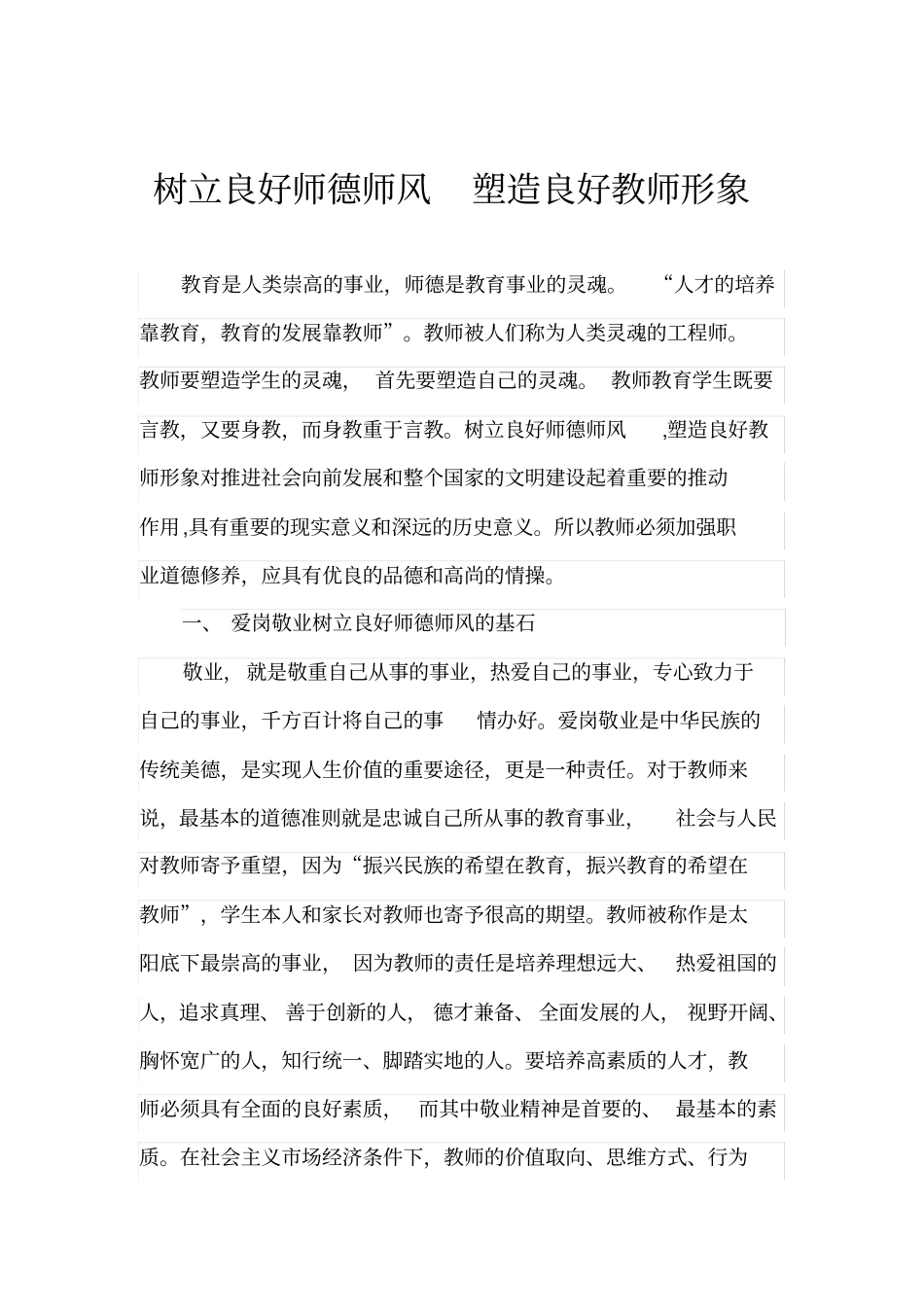 树立良好师德师风塑造良好教师形象_第1页