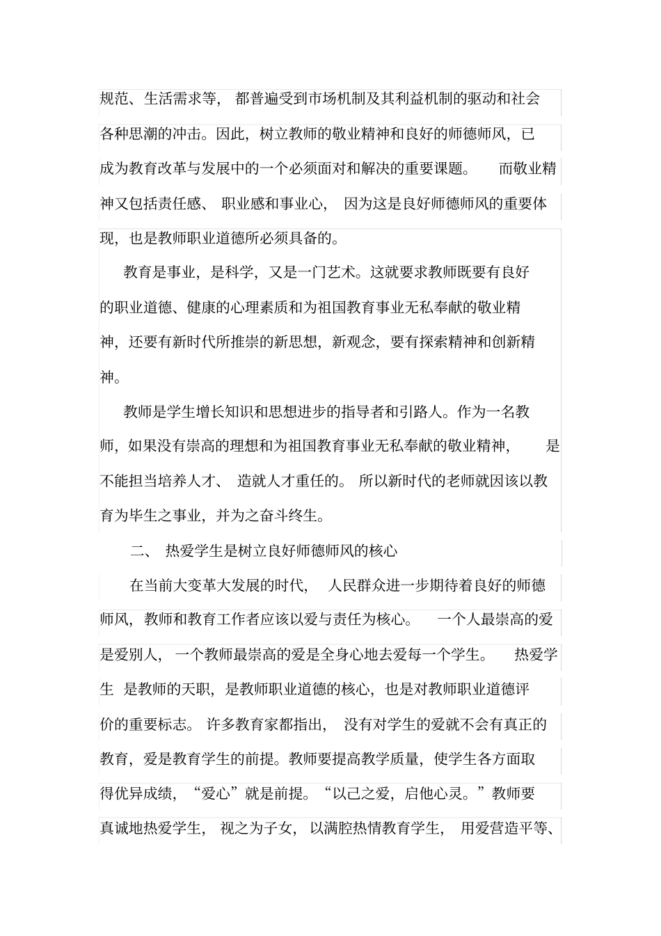 树立良好师德师风塑造良好教师形象_第2页