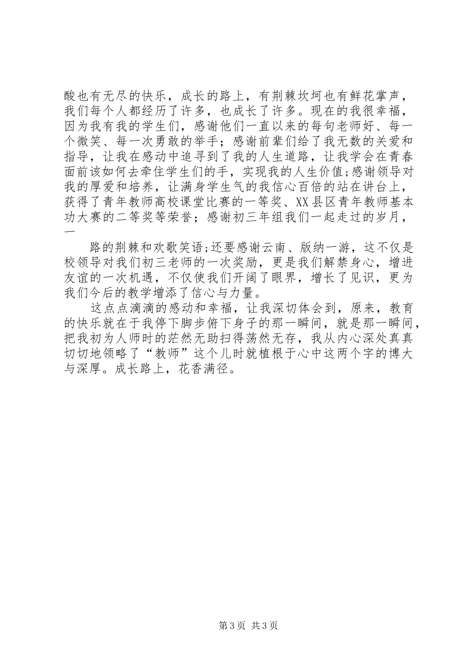 致辞演讲稿.成长的路上[合集]_第3页