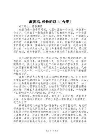 致辞演讲稿.成长的路上[合集]