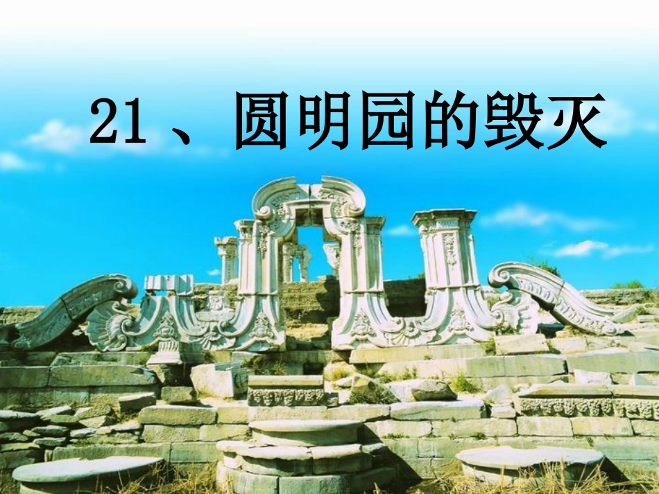 圆明园的毁灭第二课时课件_11_第1页