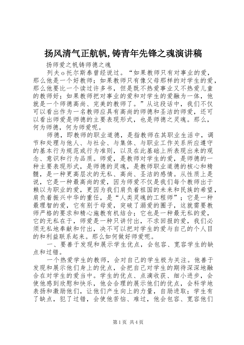 扬风清气正航帆,铸青年先锋之魂演讲范文_第1页