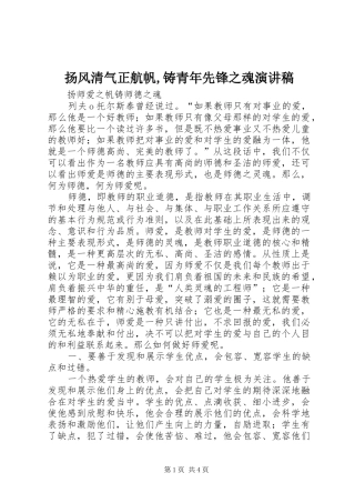 扬风清气正航帆,铸青年先锋之魂演讲范文