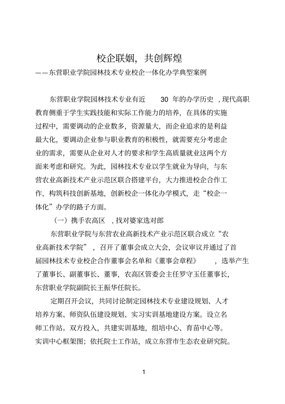 校企一体化典型案例_第1页