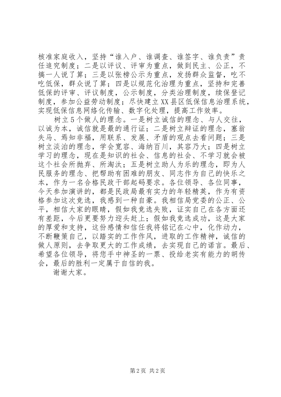 民政局主任竞聘演讲稿范文_第2页